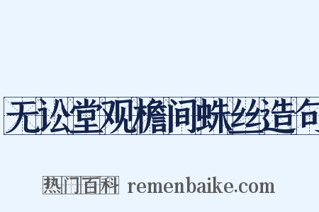 无讼堂观檐间蛛丝造句是什么意思的图片